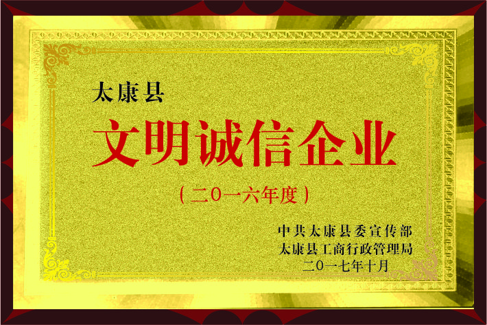 恭賀永興榮獲2016年“文明誠(chéng)信企業(yè)”稱號(hào)