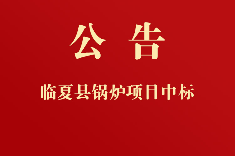 臨夏縣黃泥灣鎮(zhèn)人民政府通用設(shè)備、機(jī)械設(shè)