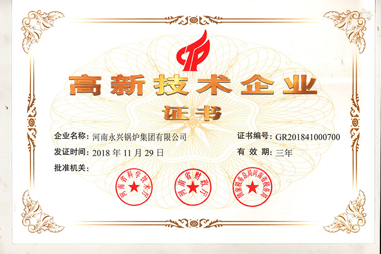 喜訊！永興鍋爐榮獲“高新技術(shù)企業(yè)證書(shū)”